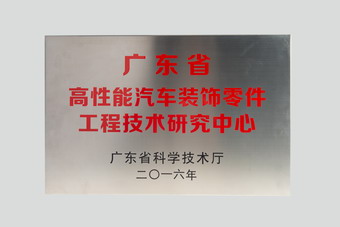 廣東省高性能汽車裝飾零件工程技術研究中心