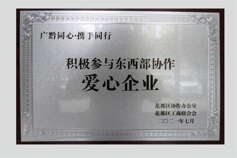 2021年廣黔同行·攜手同行愛心企業(yè)